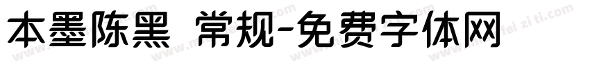 本墨陈黑 常规字体转换